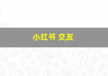 小红书 交友